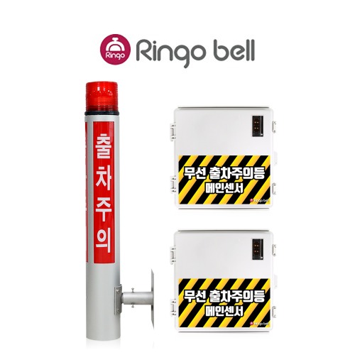 링고벨 무선 출차주의등 주차장 출차알림 벽부형 포토센서 센서반사형 1채널 1세트  옵션 음성형 700,000원