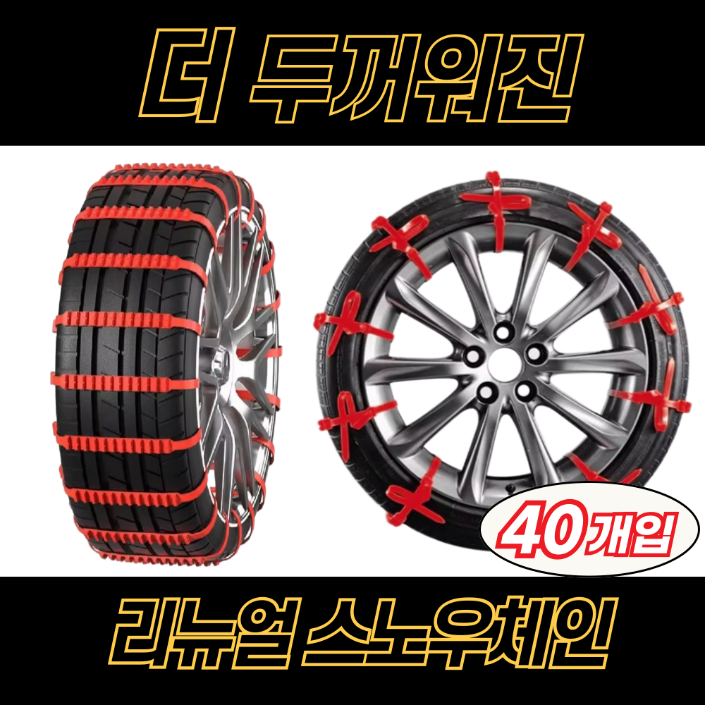 세이프온웨이 더 두꺼워진 스노우체인 리뉴얼 케이블타이, 40개 30,500원