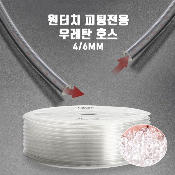 신바람 co2 고압 싱글라인 우레탄호스4/6mm 1m 재단 530원