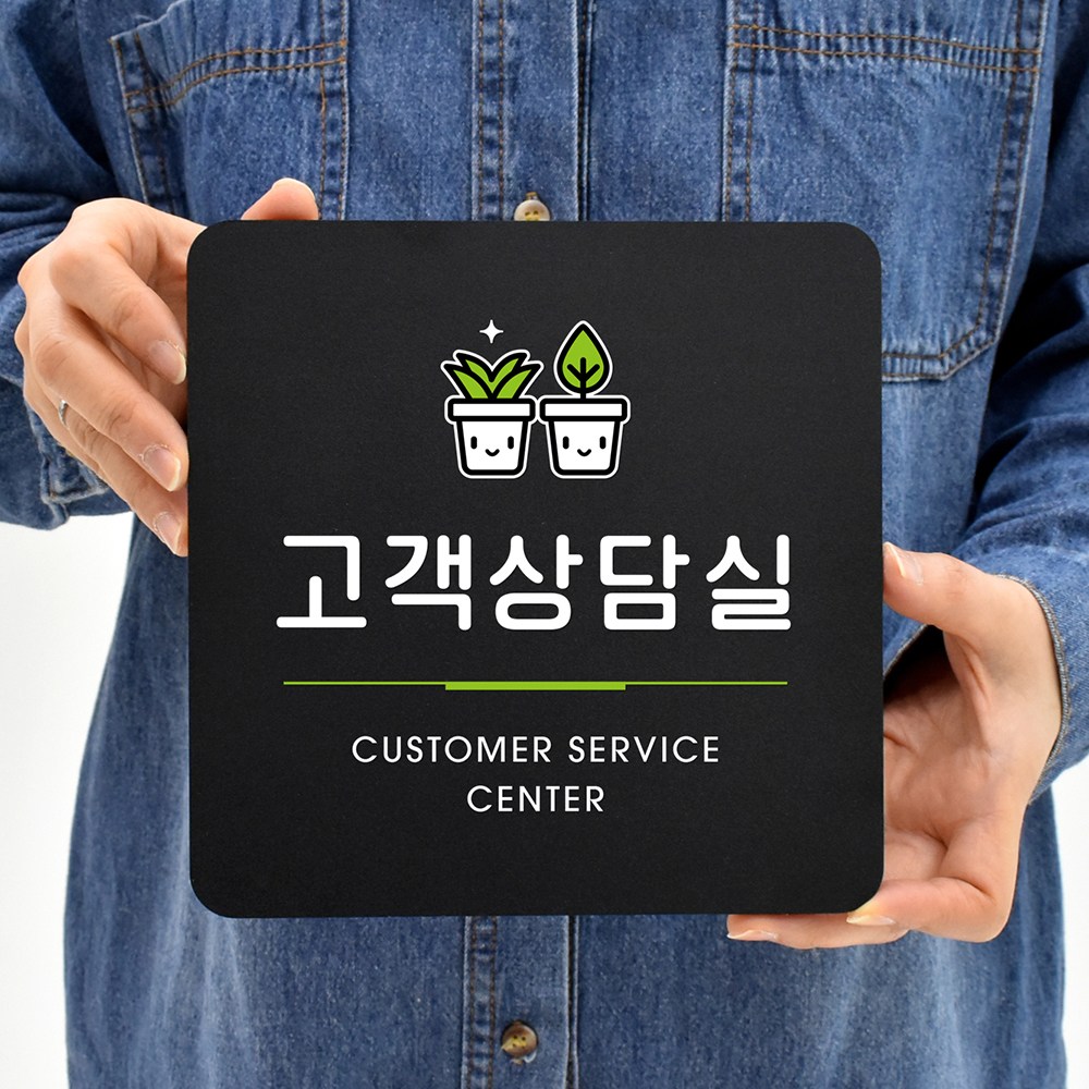 루리앤메리 113 고객상담실 블랙 오피스 안내판 부서명 표지판 18x18cm, 1개 12,800원