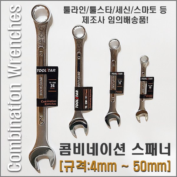 [4mm~50mm] 콤비네이션렌치 콤비네이션스패너 스패너렌치 미니스패너 스패너세트 콤비스패너 세신버팔로 툴라인 툴스타 스마토 링스패너 단구스패너 양구스패너 [제조사 임의배송품!] 38,500원