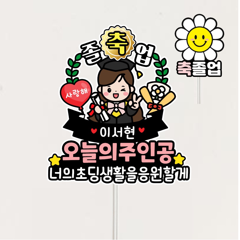 졸업식 토퍼 졸업 축하 초등학생 중학생 졸업기념 소품 케이크토퍼 자유문구 9,500원