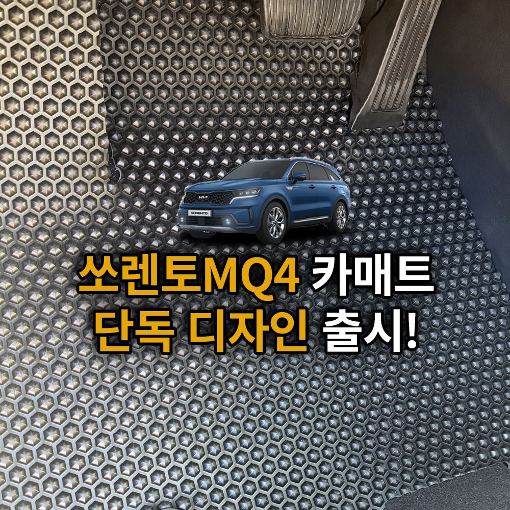 헥사카매트 쏘렌토 MQ4 발매트 발판 고무 입체 차량 3D 카매트 1열+2열 (운전석+조수석+뒷자석) 77,000원