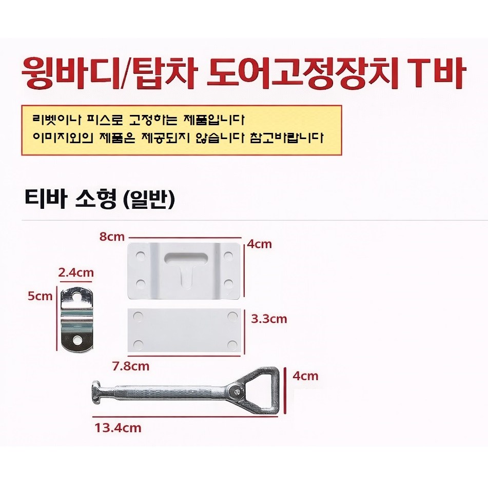 지노기업 윙바디 도어고정장치 T바 탑차 문짝 고정 티바 화물차 대형트럭 냉동탑 특장차 도어걸쇠 프리마 메가 트라고 파워텍 문짝 고정부품 부속 1톤 포터2 봉고3 6,650원