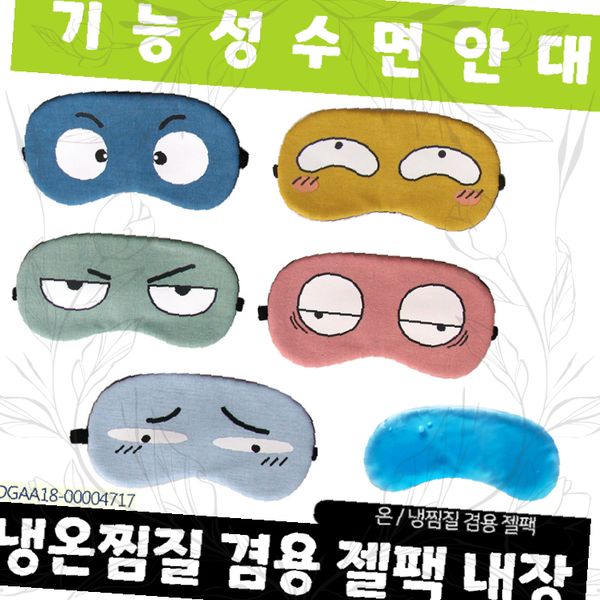 수면안대 캐릭터 표정 디자인 아이마스크 눈찜질 휴식 여행용 차량 사무실 낮잠 눈피로 안구건조 케어 5,260원