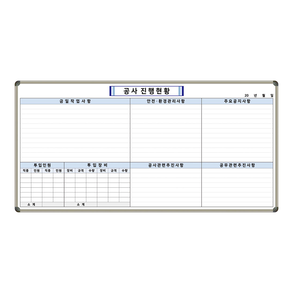 공사진행현황 공사현황판 2400x1200 현장보드 현장관리판 공사작업사항 투입장비 대형 칠판 화이트보드 맞춤제작 제일교구 238,000원