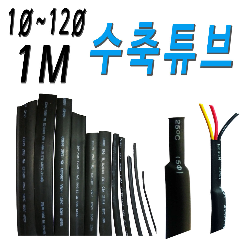전선 전기 수축튜브 열수축튜브 1파이~12파이 1미터, 1개 440원