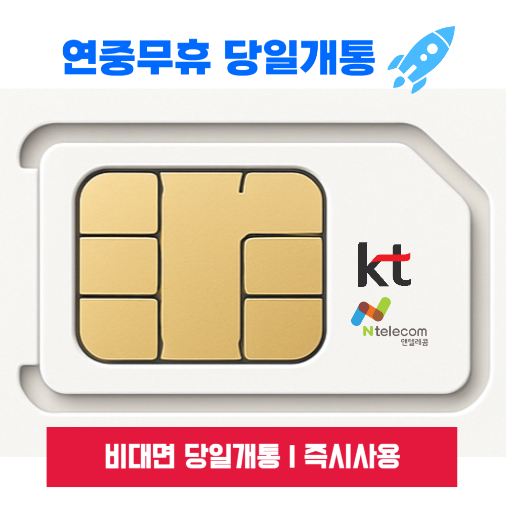 앤텔레콤 알뜰폰 선불폰 선불유심(KT.LG) 무약정 LTE/무제한 갤럭시S/Z플립7/아이폰17 자급제 사용가능 2,640원