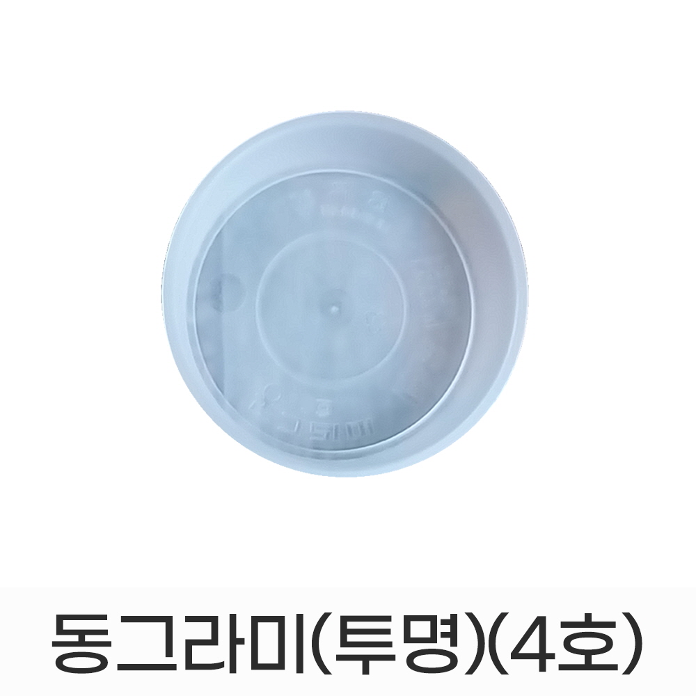 모두다 동그라미 원형 화분받침 화분정리대 플라스틱 동그라미(투명)(4호) 480원