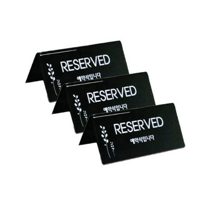 쁘띠팬시 예약석 표지판 검정 F3575-3 18,000원