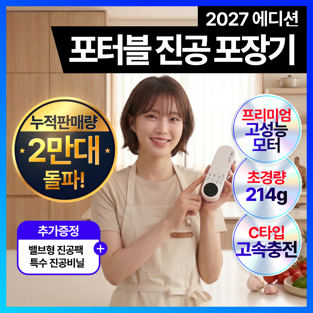 [27년형 백화점 입점] 미니쿠치 프리미엄 건습겸용 진공포장기 가정용 음식 밀봉 실링기 32,900원