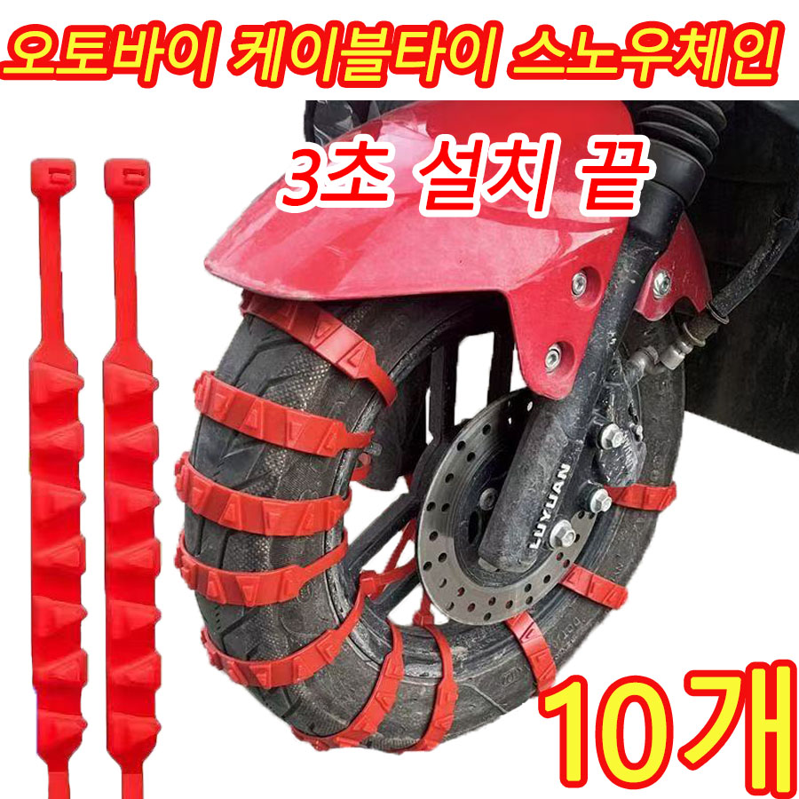 [배달기사추천] 10or20or30 오토바이 케이블타이 스노우체인 비상용 눈길 스쿠터 미끄럼방지 체인 9,900원