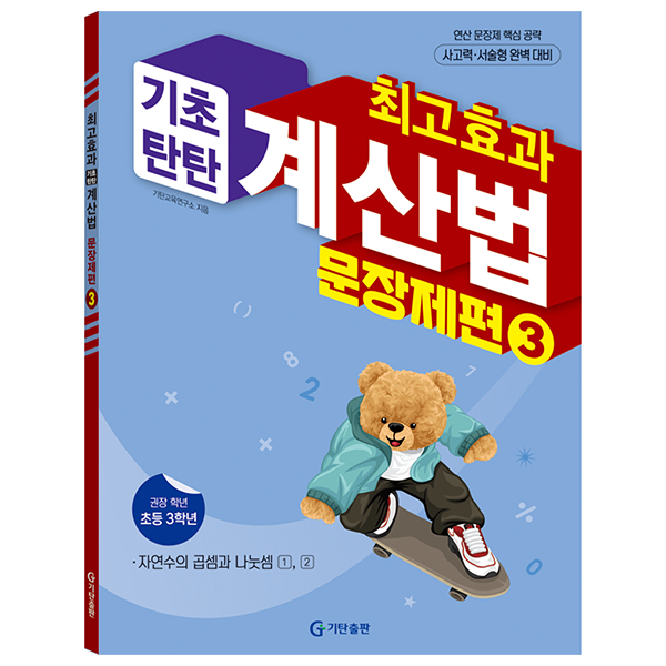 최고효과 기초탄탄 계산법 문장제편 3, 수학, 초등 3학년 8,100원