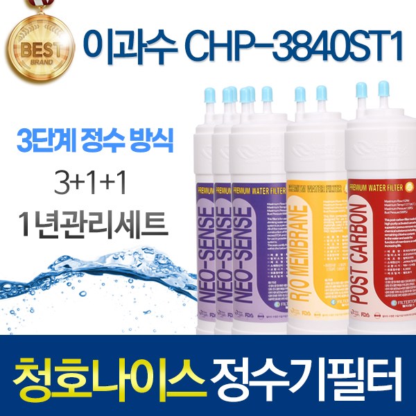 청호나이스 이과수 CHP-3840ST1 3단계 고품질 정수기 필터 호환 1년세트 89,500원