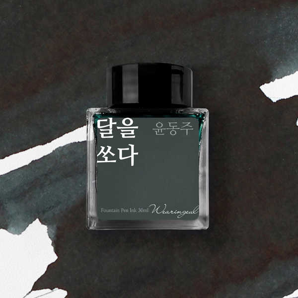 글입다 윤동주 문학 잉크 30ml 3종 27,800원