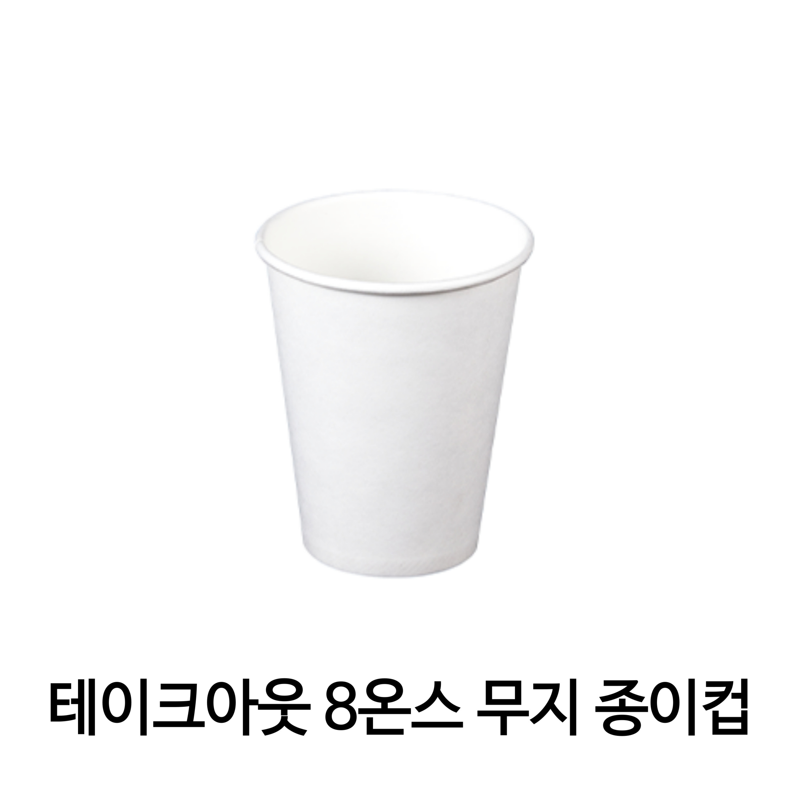 올댓컵 테이크아웃 종이컵 8온스 무지 (약 290ml)1000개입 (뚜껑별도) 27,900원