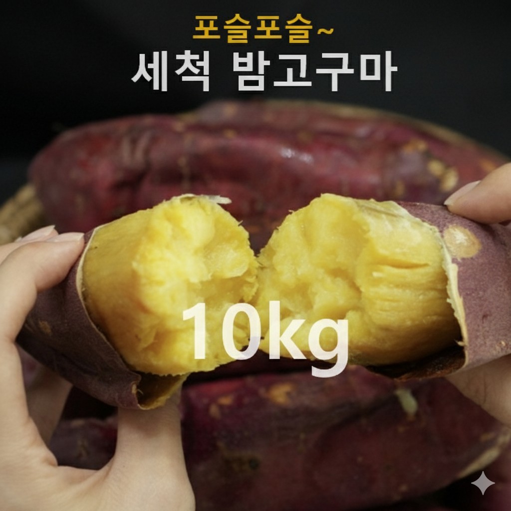[재오픈 기념 할인] 25년 생산, 퍽퍽하지만 맛나요~! 국내산 세척 밤 고구마, 단골 많은 집!, 1박스, 상/특 10kg (개당 100-300g 내외) 51,000원