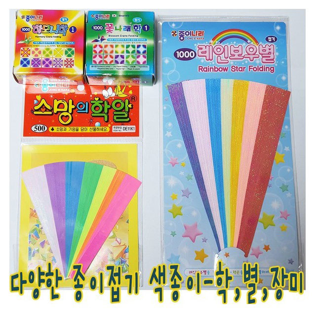 종이나라 색종이 종이접기 학접기 별접기 배접기 장미접기 취미선물 취미놀이 소망선물 소망접기 딸기접기 행운선물 기원선물 800원