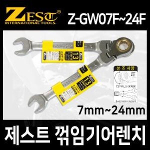 제스트 Zest 13MM 플렉시블 기어렌치 라쳇 깔깔이 스패너 렌치 꺽임 후렉시블 (Z-GW13F) 5,830원