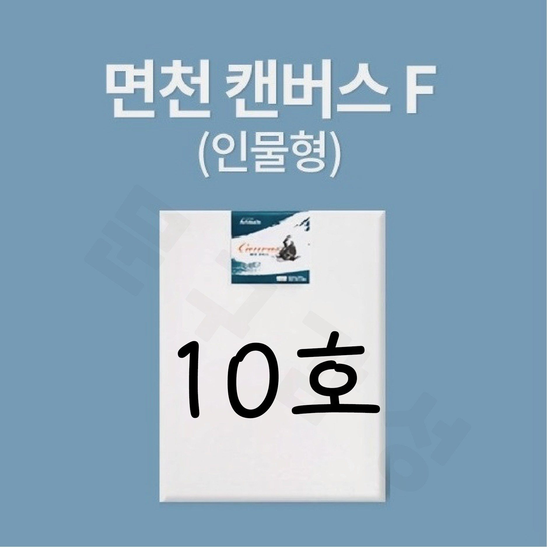 [아트메이트] 면천 캔버스 F형 10호 (53x46cm) 6,600원