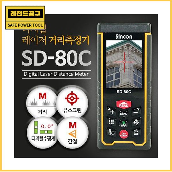 [신콘]뷰파인더기능레이저거리측정기SD-80C(80m) 270,500원