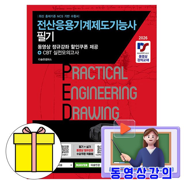 예문사 2026 동영상 PED 전산응용기계제도기능사 필기 시험 24,300원
