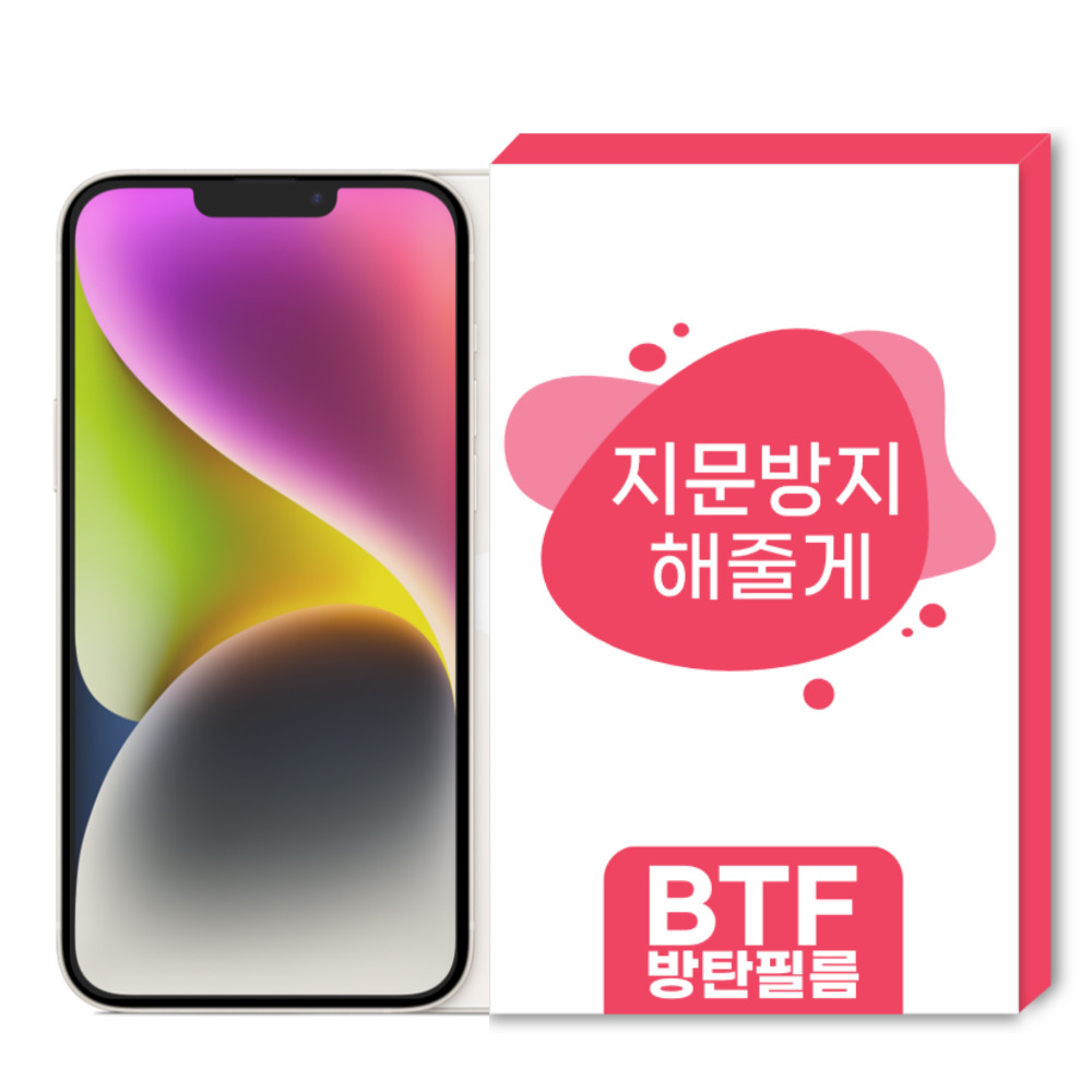 BTF 지문방지 아이폰 전기종 14 13 12 11 X 8 7 6 SE3 2 액정 보호필름 9,900원