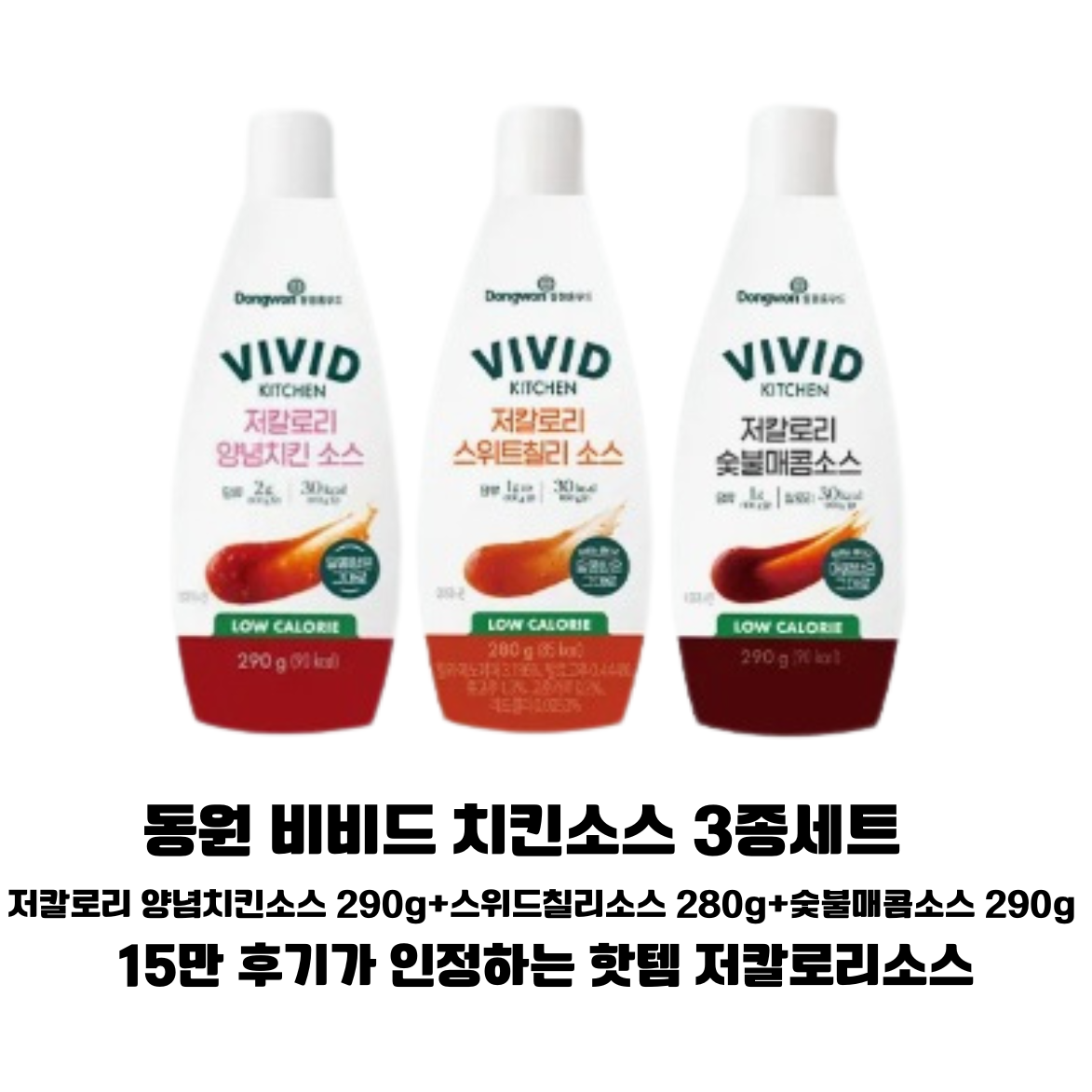 치킨에 좋은 소스 비비드치킨 양념소스290g+스위트칠리소스280g+숯불매콤소스290g /가정용 업소용 치킨소스, 860g, 1개, 현재가 18,680원