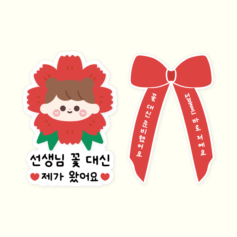 [주랑이네] 얼딩 스승의날 카네이션 일회용 의류스티커 이벤트 데코 스티커 2개세트 10,900원