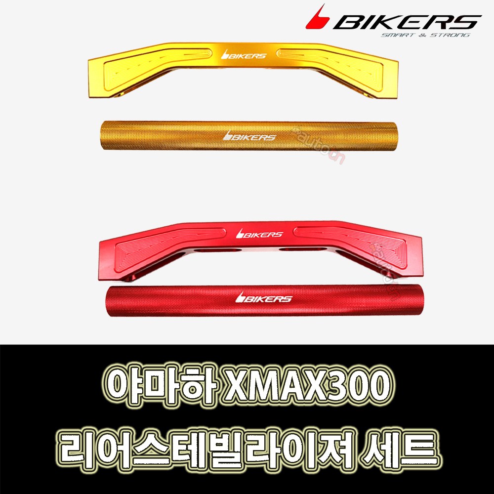 LJ 0714 바이커즈 야마하 XMAX300 전용 리어스테빌라이져 세트, 1개, 레드 60,000원