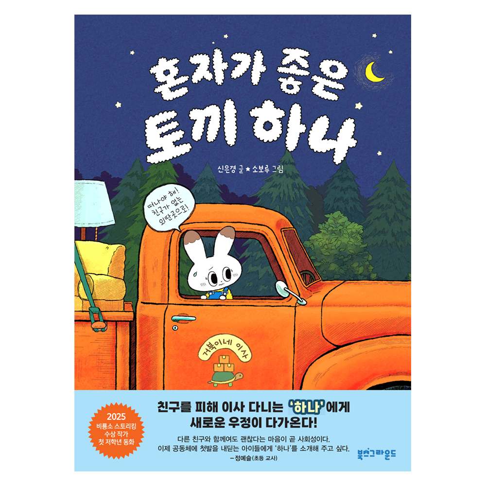 혼자가 좋은 토끼 하나 12,600원