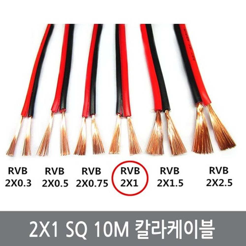 싸이피아 WE1 2X1 SQ 10M 칼라케이블 DC케이블 전선 스피커선, 1개 5,500원
