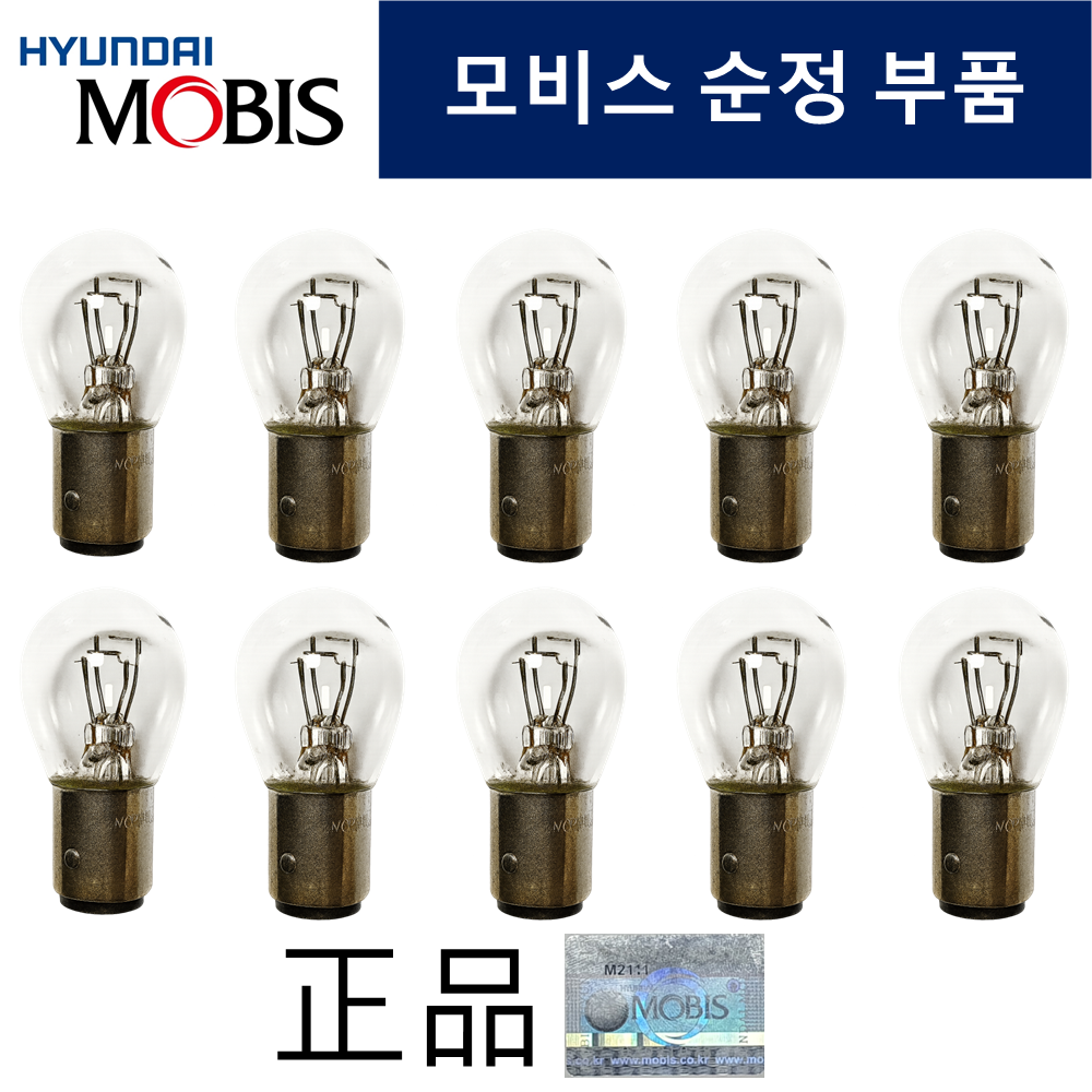 현대모비스 브레이크 등 전구 더블12V8W 자동차검사 + 굿앤굿스 전용 보관함 9,980원