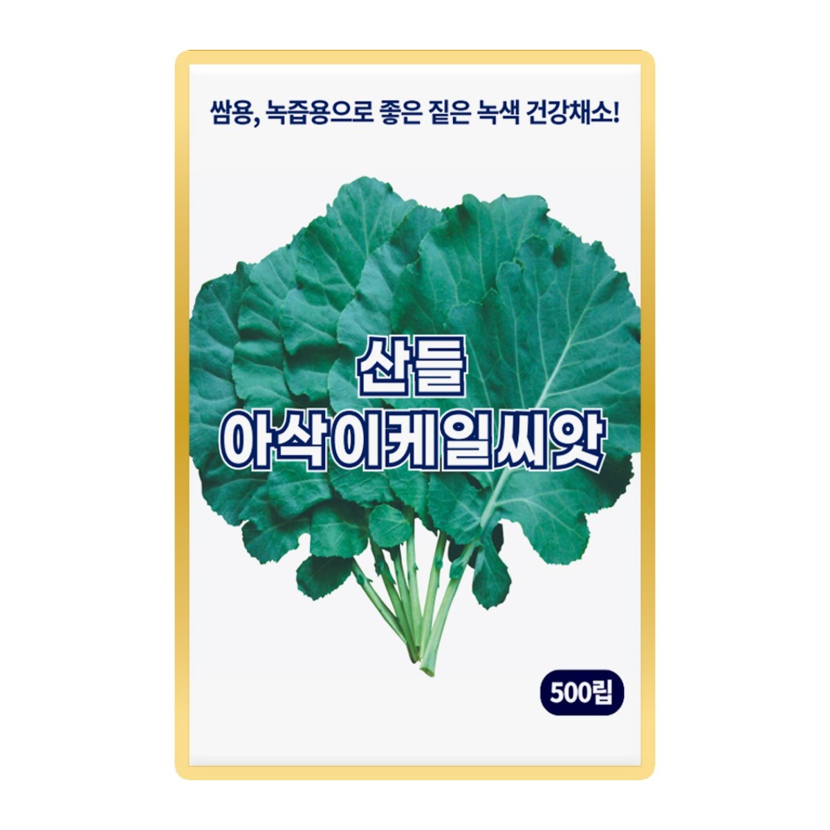 산들 아삭이 케일씨앗 500립 쌈채소 녹즙 상품성 좋은 건강채소 케일씨 종자, 1개 1,600원