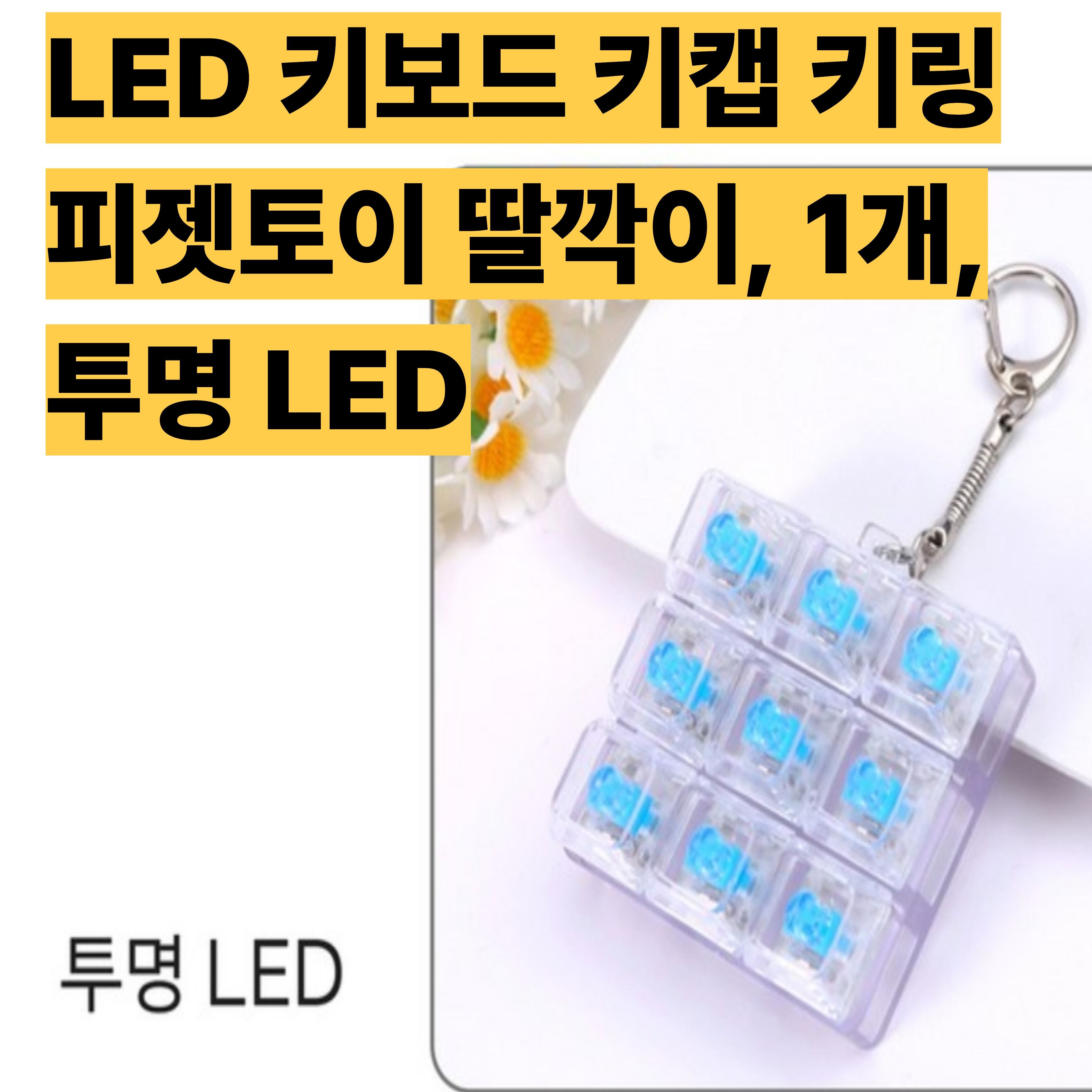 도란몰)피젯토이 딸깍이 LED 키보드 키캡 키링, 1개, 투명 11,720원