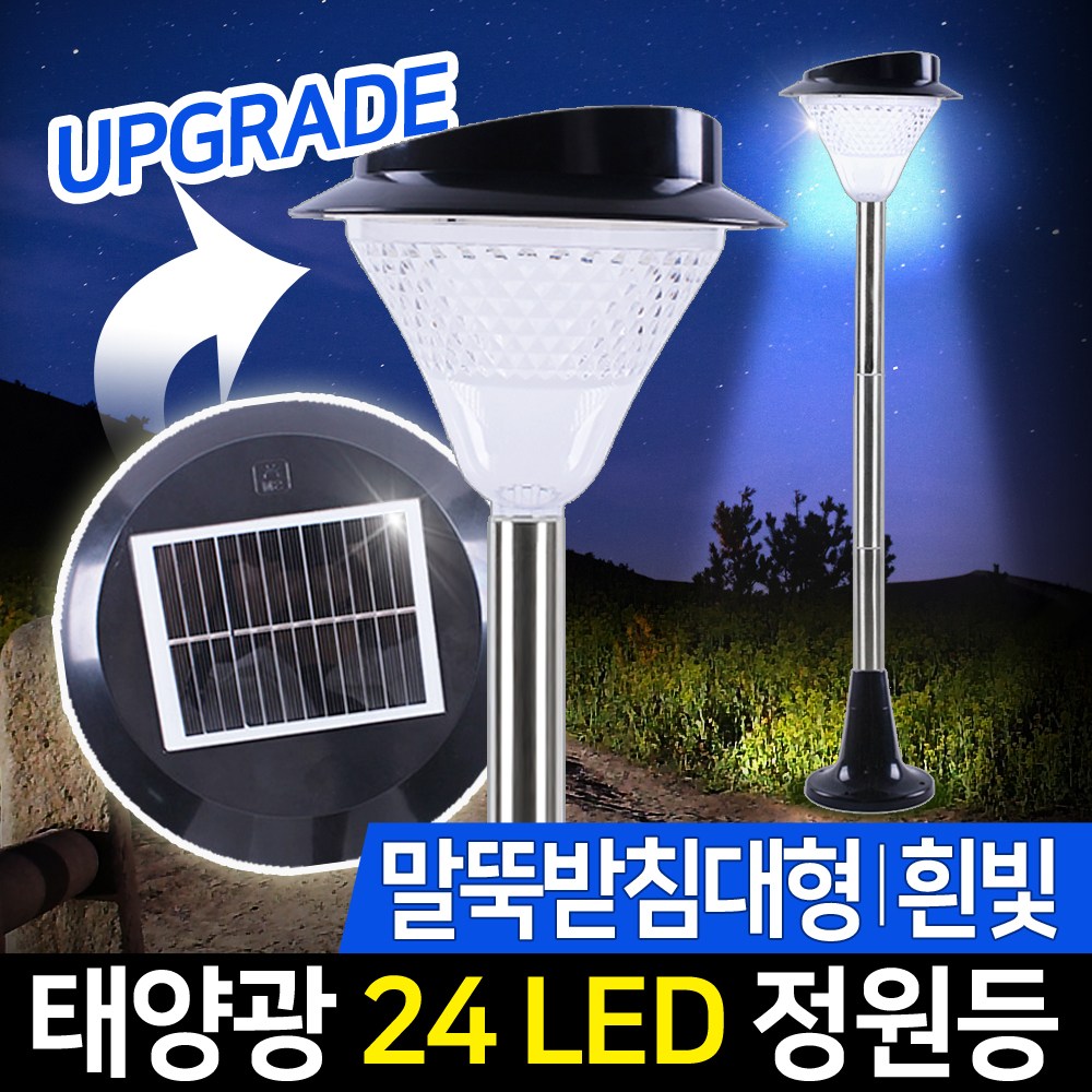 신성나라 태양광 LED 정원등 24구 가로등 벽등 태양열 야외 led조명 실외등 조명등 잔디등 인테리어조명 21,500원