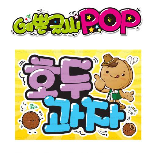 ( 호두과자 ) " 피오피 A4사이즈 " POP (완제품)_(내용 수정 불가X ) _ 옥외용 UV코팅! 완벽방수! _ (오후3시전주문 당일출고) s311 8,900원