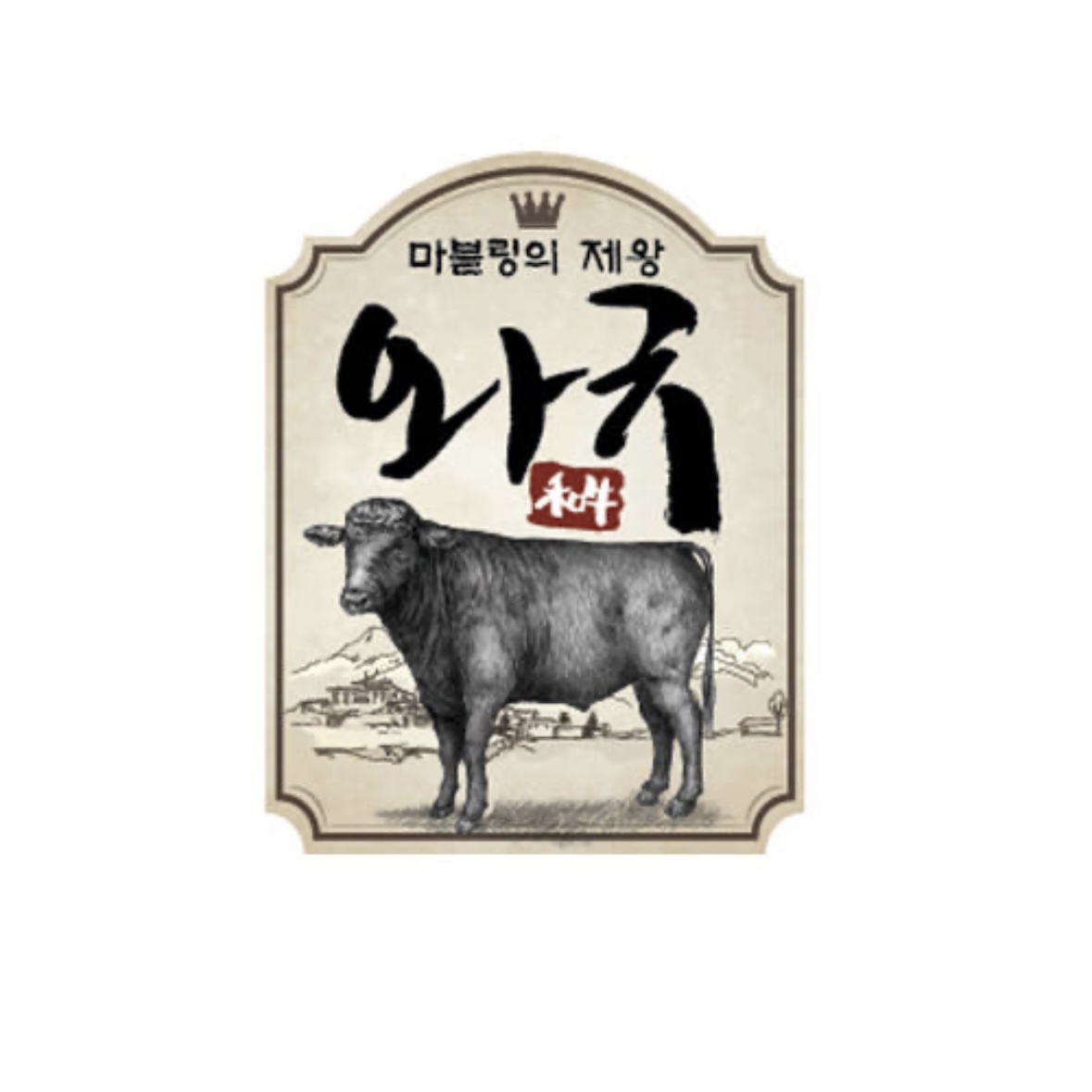 와규 스티커 부위별 정육 스티커 낱장 100장 3,500원