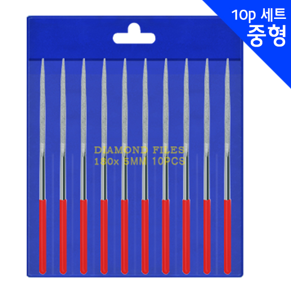 160mm (다이아몬드 야스리 중형 10P 세트) 9,000원