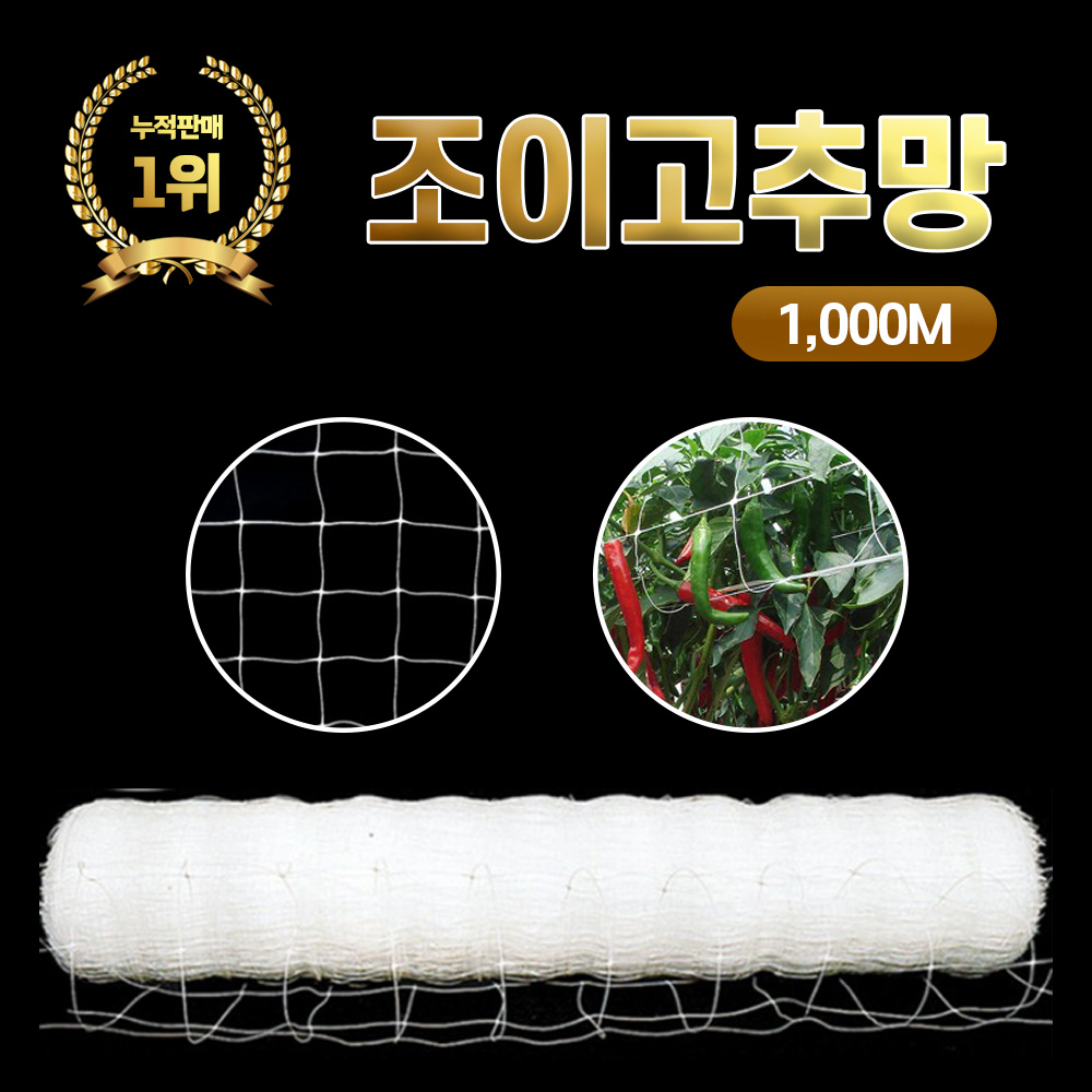 NEW 조이고추망 1000M 농사용 그물망 텃밭 고추재배망 넝쿨 유인줄 원예 네트 100,000원
