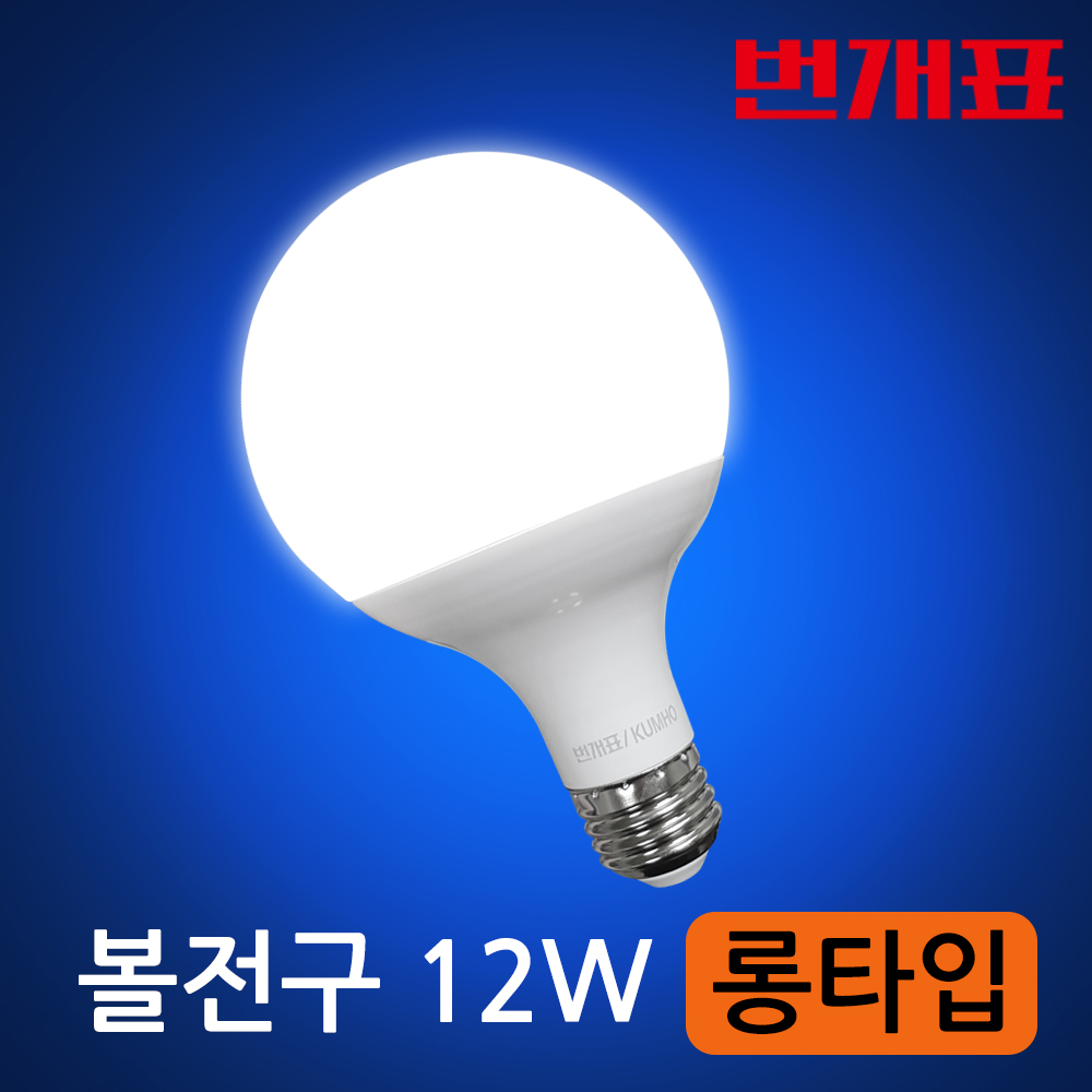 번개표 LED 볼전구 12W 롱타입 57,000원