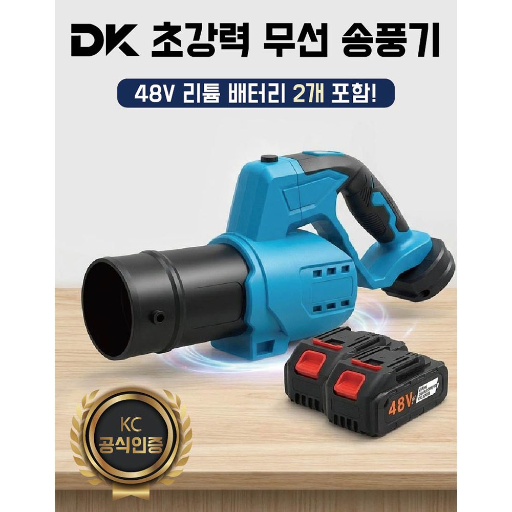 [디케이]대포송풍기,48V송풍기,충전식대포송풍기,무선송풍기,48V리튬배터리송풍기,낙엽송풍기,제설송풍기,세차송풍기,산업용송풍기,공업용송풍기,고출력송풍기,건설현장청소송풍기,, 1세트 98,000원