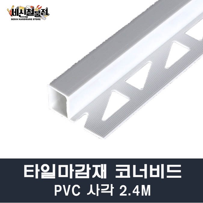[세신철물점] 타일코너비드 PVC 사각 길이2.4M 8mm/10mm/12mm 몰딩 타일몰딩 마감재, 12mm(100개) 150,000원