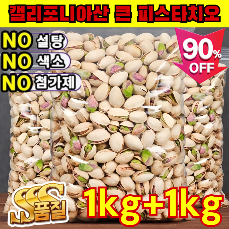0첨가1kg+1kg캘리포니아산 큰 피스타치오 피스타치오 무염 원더풀 피스타치오 피스타치오 1kq 5A 클래스 16,100원
