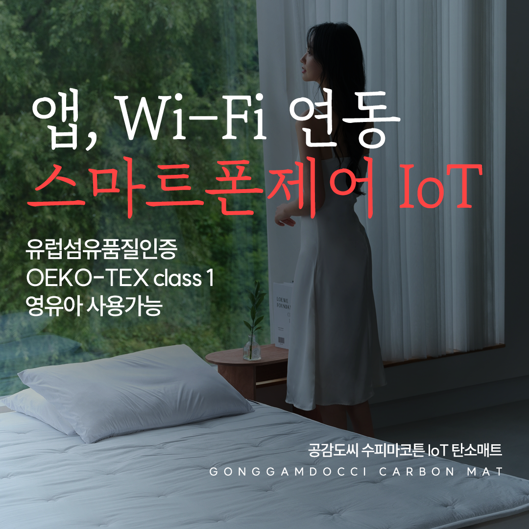 공감도씨 수피마코튼 IoT 탄소매트 프리미엄형 카본 전기 온열 원격 침대 1인용 싱글 퀸 킹 419,000원