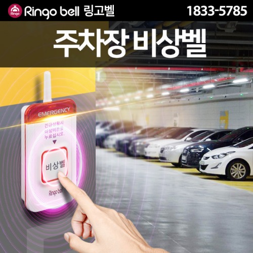 주차장비상벨 장거리비상벨 주차장안전 무선호출벨 방범용품 지하주차장 안전용품 여성운전 주차장폭행 링고벨  ST-700 156,000원