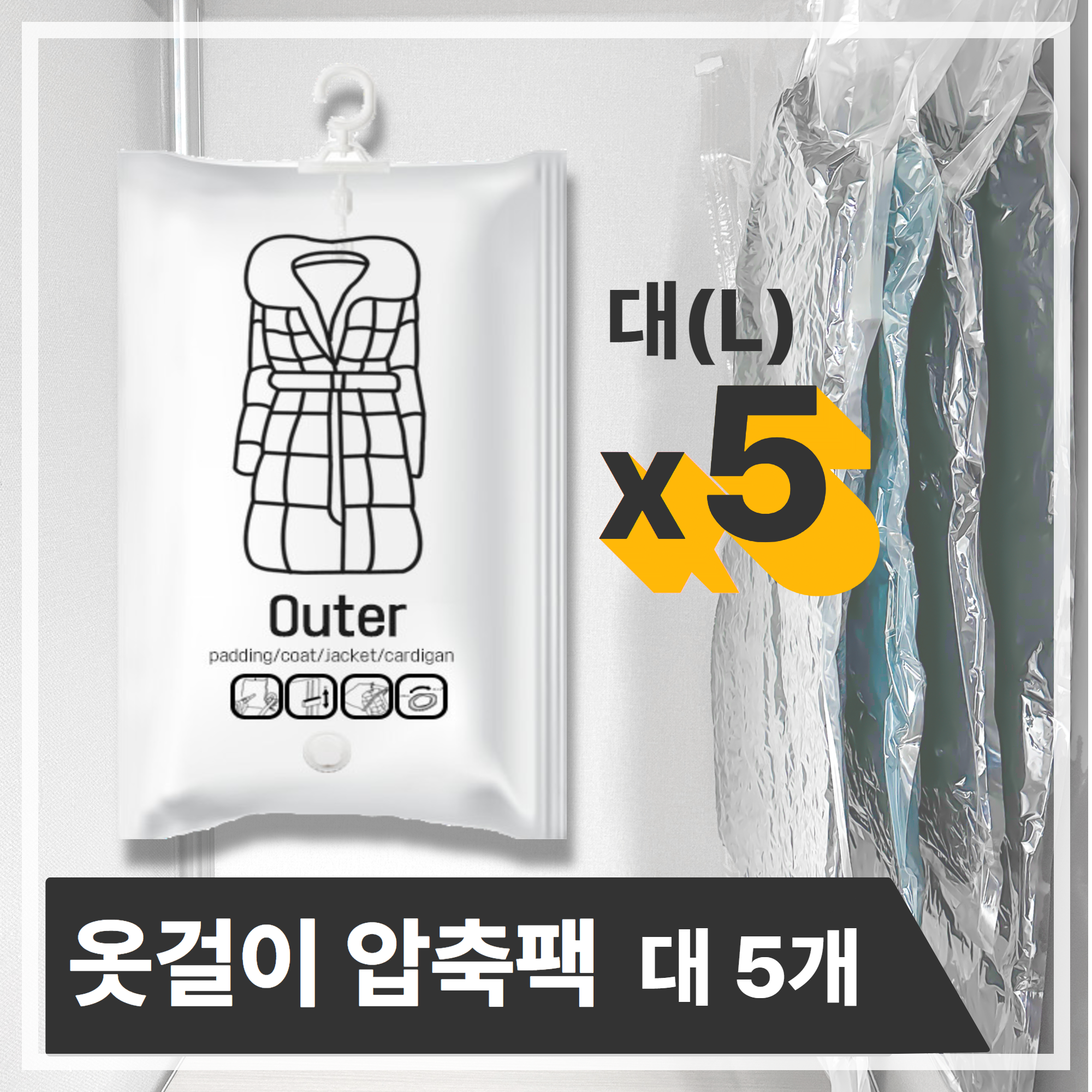 헤임프 고급형 공간절약 옷걸이형 압축팩 압축커버 압축백, 5개, 1개입 34,800원