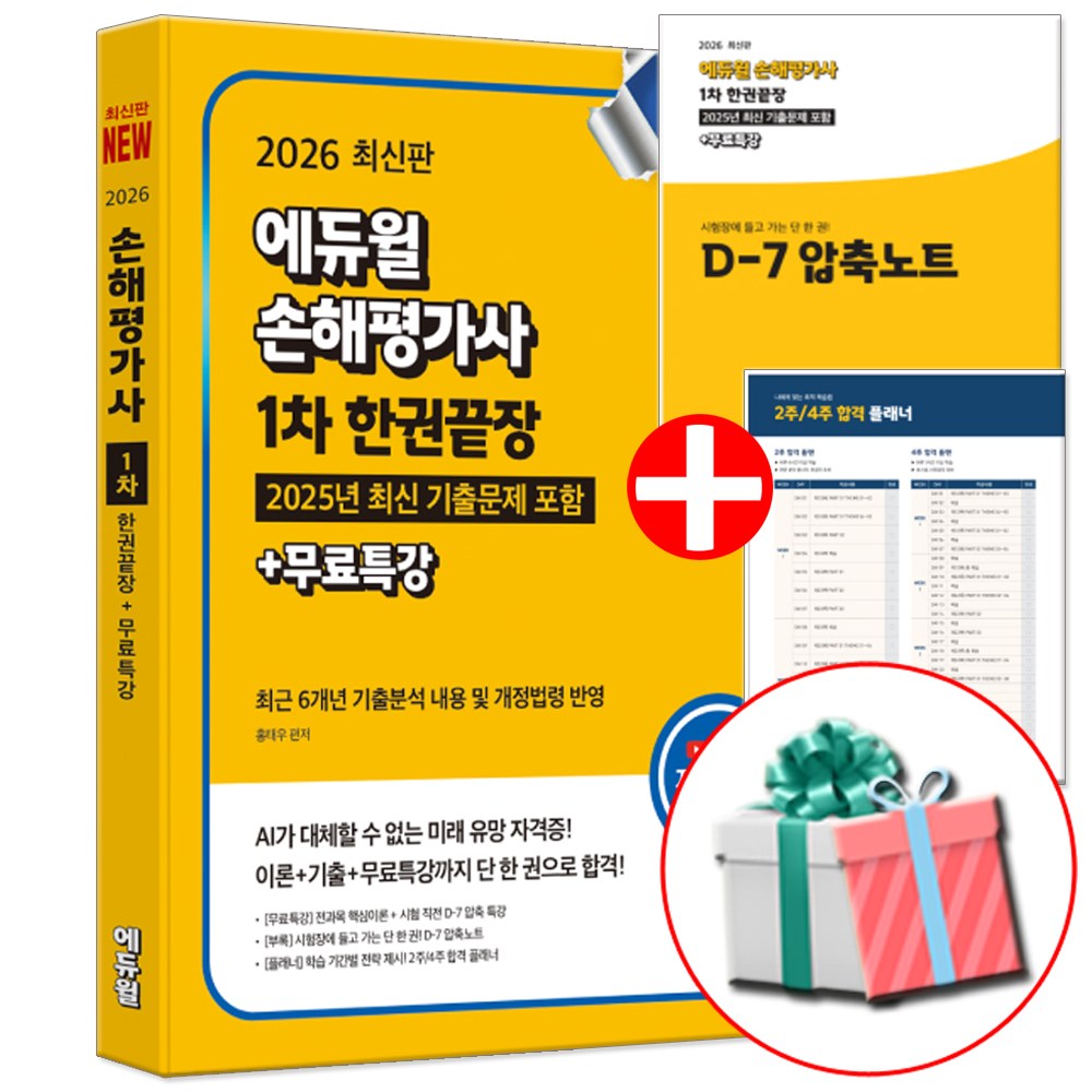 에듀윌 2026 손해평가사 1차 한권끝장 핵심이론+기출문제+무료특강 29,700원