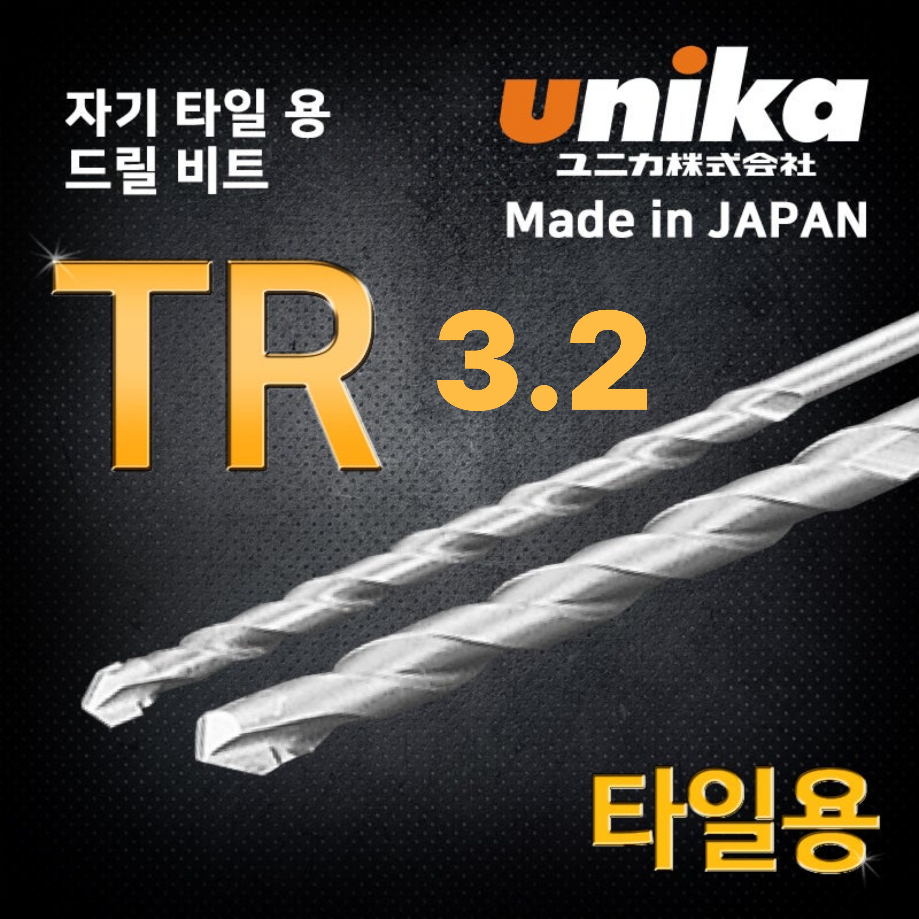 유니카 타일용 드릴비트 TR 3.2 7,000원