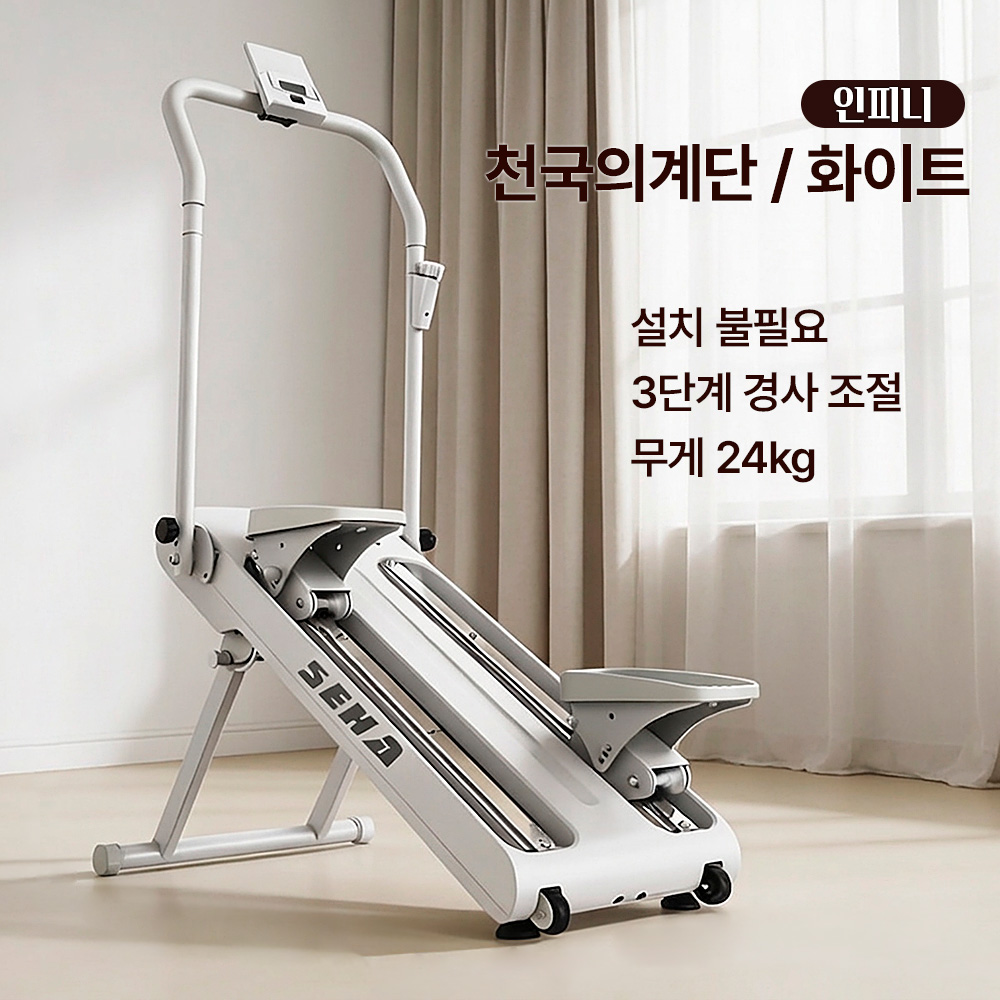 인피니 가정용 무소음 천국의계단 스텝퍼 홈트운동기구 유산소 계단오르기 접이식 스텝밀 스탭퍼, 스탠다드 화이트 564,000원